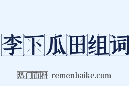 李下瓜田组词是什么意思的图片